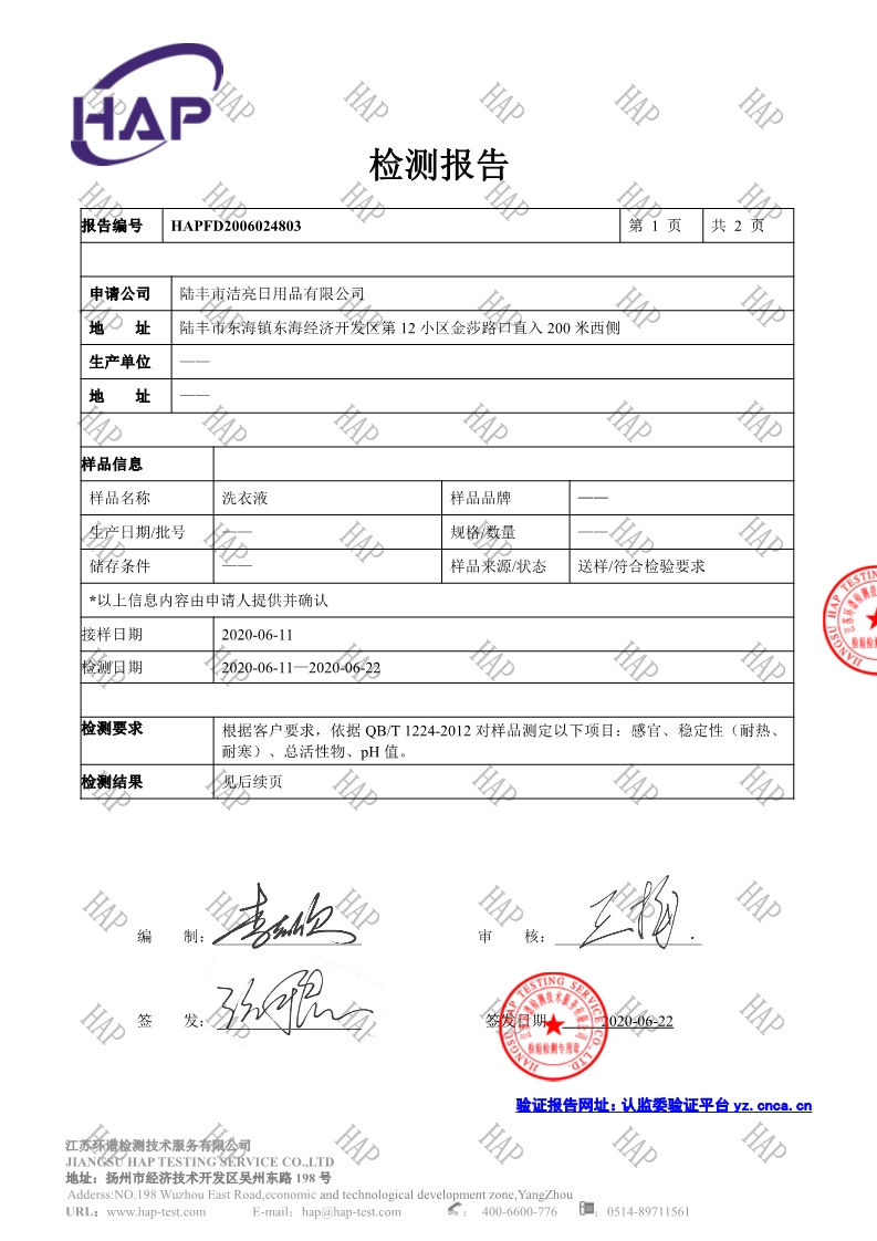 洗衣液檢測(cè)報(bào)告